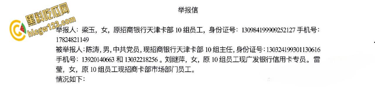 招商银行天津卡部员工【梁玉】，实名举报主任陈涛潜规则多名下属流出 ！
