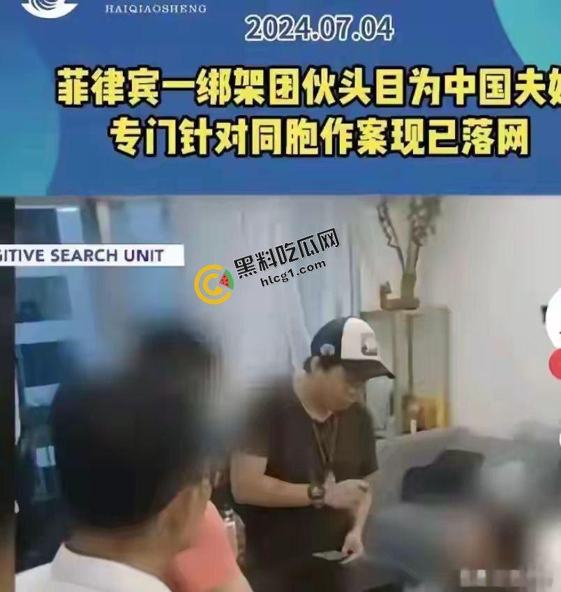 全网热搜！中国公民在菲律宾遭遇同胞绑架撕票 绑匪索要2500万赎金 被绑监控画面传出