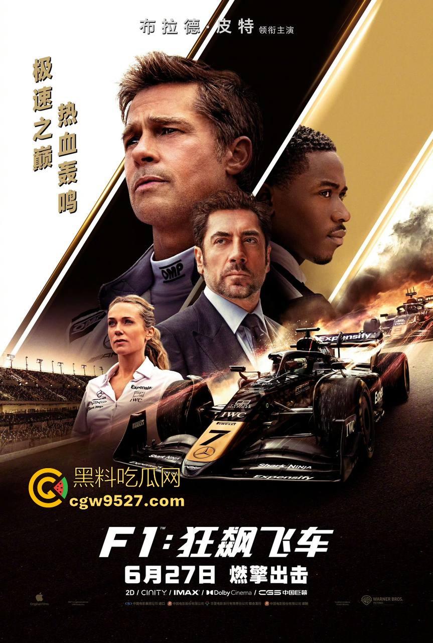 好莱坞最新大片！【F1:狂飙飞车】最新来袭，一部最近热度很高的赛车电影，布拉德皮特主演，很值得一看！-1