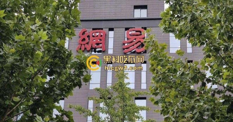 独家曝光！你的游戏要挂了 网易游戏多名高管洗黑钱被带走调查 涉案金额上亿 多款知名游戏中招-15