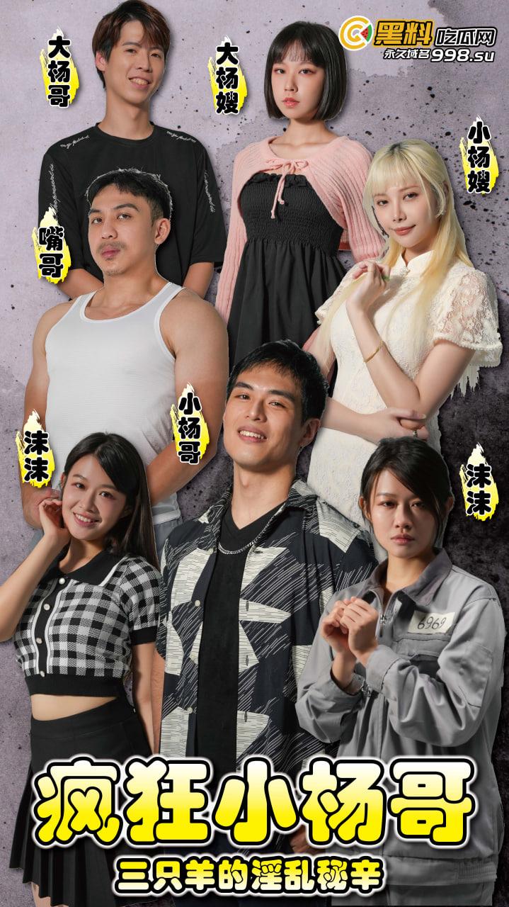 黑料吃瓜网出品-原创短剧《疯狂小杨哥》即将11/1号上线!预告+花絮抢先看!-1