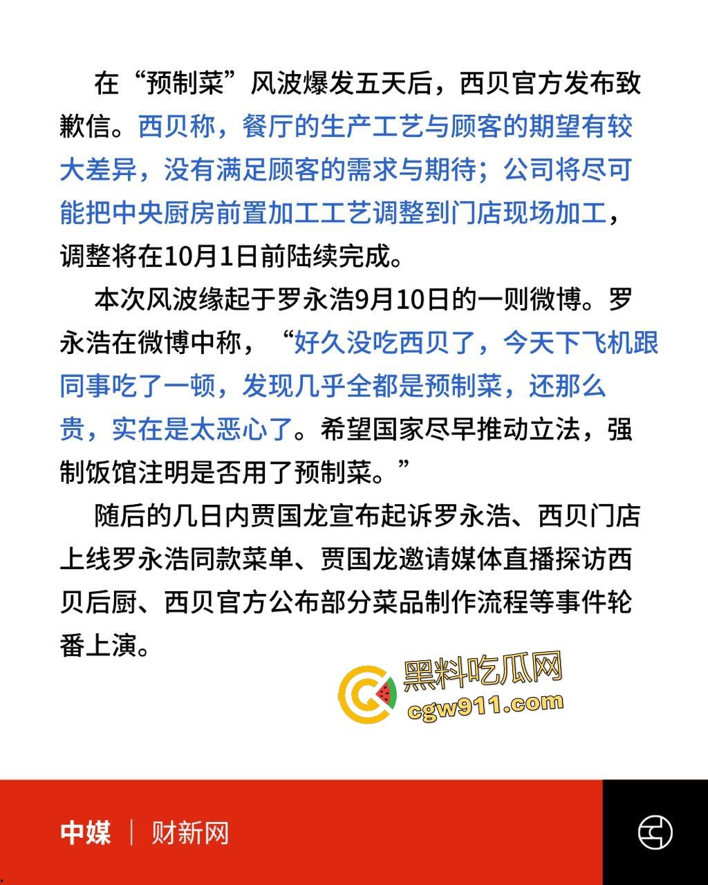 罗永浩铁拳砸西贝预制菜黑幕!贾国龙天价公关军团跪舔,起诉反转低头道歉和解,亿万餐饮帝王变软骨头!-4