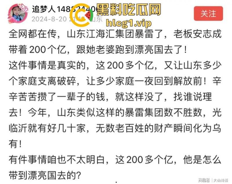 全场两元!全场两元!山东江海汇集团老板【安志成】带着200亿和老婆跑路了!-1